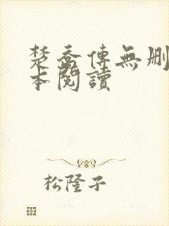 楚乔传无删减全本阅读