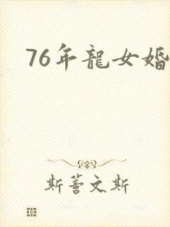 76年龙女婚配