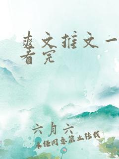 爽文推文一口气看完