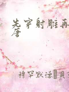 先穿射雕再穿大唐