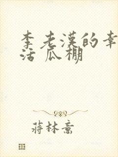 李老汉的幸福生活 瓜棚