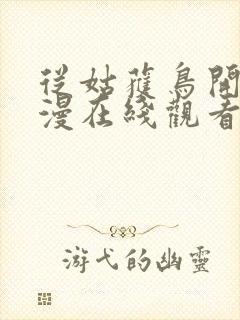 从姑获鸟开始动漫在线观看