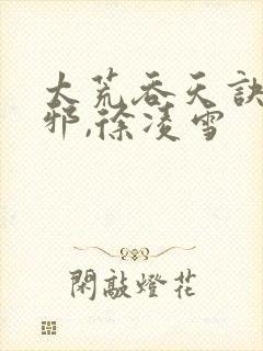 太荒吞天诀柳无邪,徐凌雪