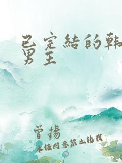 已完结的韩漫双男主