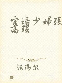 官场少妇张梅与高强