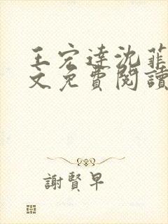 王宏达沈菲菲全文免费阅读