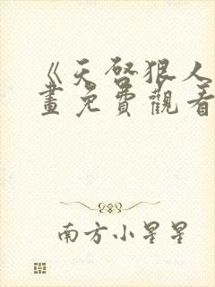 《天启狠人》漫画免费观看全集