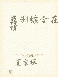 亚洲综合在线激情