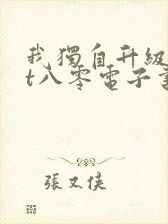 我独自升级txt八零电子书