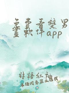 免费看双男主漫画软件app