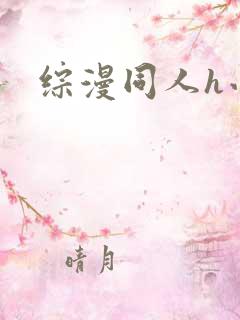 综漫同人h小说