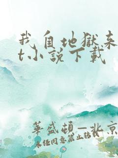 我自地狱来txt小说下载