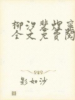 柳汐裴煜宁小说全文免费阅读小说笔趣