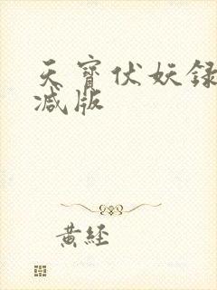 天宝伏妖录未删减版
