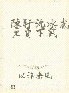 陈轩沈冰岚全文免费下载