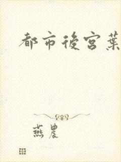都市后宫叶希