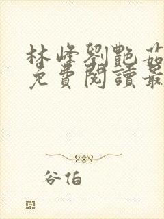 林峰刘艳茹小说免费阅读最新