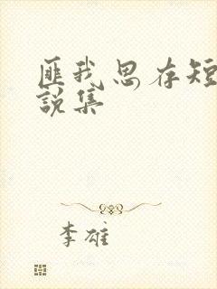 匪我思存短篇小说集