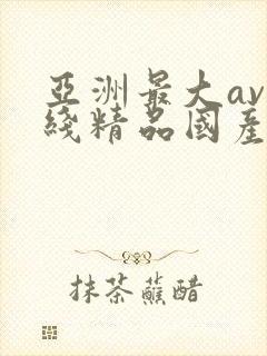 亚洲最大av在线精品国产