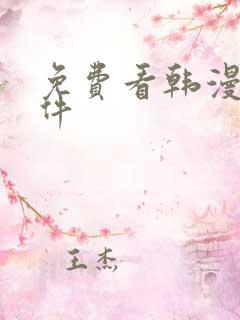 免费看韩漫画软件