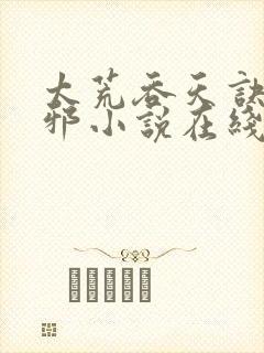 太荒吞天诀柳无邪小说在线阅读