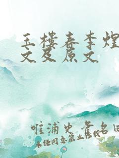 玉楼春李煜的译文及原文