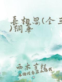 长相思(全三册)桐华