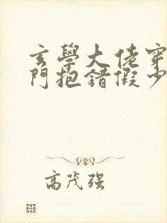 玄学大佬穿成豪门抱错假少爷