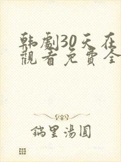 韩剧30天在线观看免费全集高清
