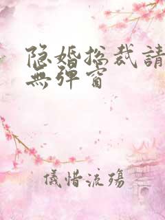 隐婚总裁请签字无弹窗