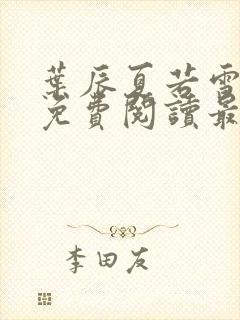 叶辰夏若雪全文免费阅读最新章节正版