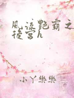 风流艳霸之熟妇后宫h