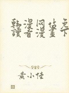 韩漫网站免费阅读看漫画下拉