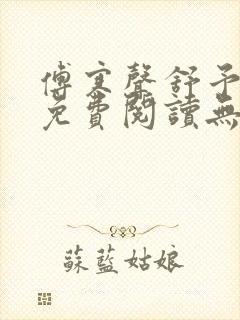 傅寒声舒予全文免费阅读无弹窗笔趣阁