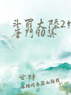 斗罗大陆2绝世唐门90集