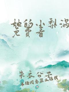 她的小梨涡在线免费看