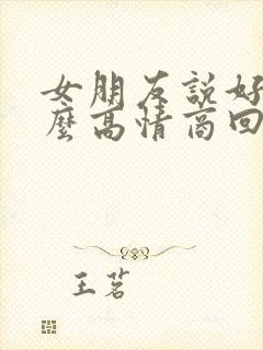 女朋友说好热怎么高情商回复