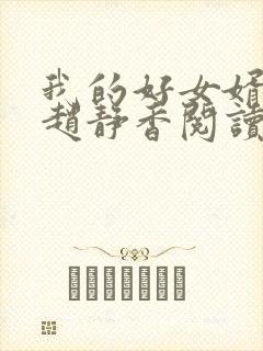 我的好女婿方辰赵静香阅读全文