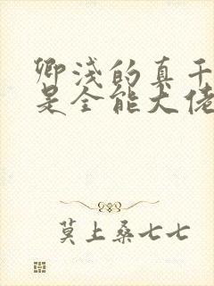 卿浅的真千金她是全能大佬