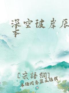 深空彼岸辰东全本