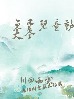 免费儿童动画片大全