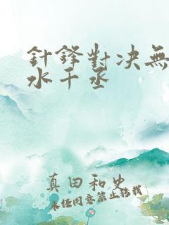 针锋对决无删减水千丞