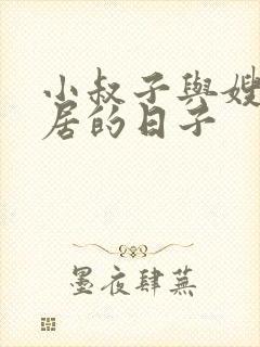 小叔子与嫂子同居的日子