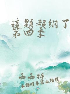 这题超纲了漫画第四季