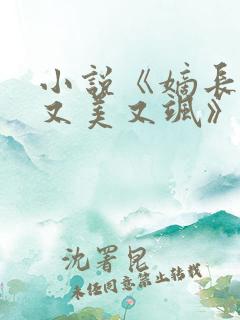 小说《嫡长女她又美又飒》