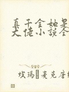真千金她是全能大佬小说全文免费阅读无弹窗