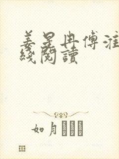 姜星冉傅淮川在线阅读