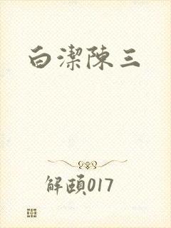 白洁陈三