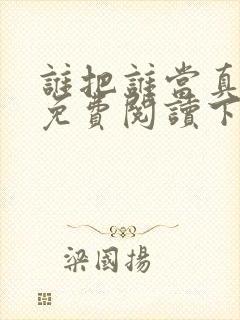 谁把谁当真漫画免费阅读下拉式无删减