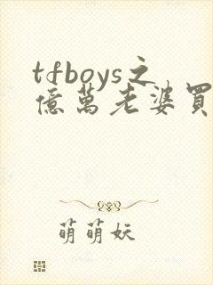 tfboys之亿万老婆买一送一 安知晓